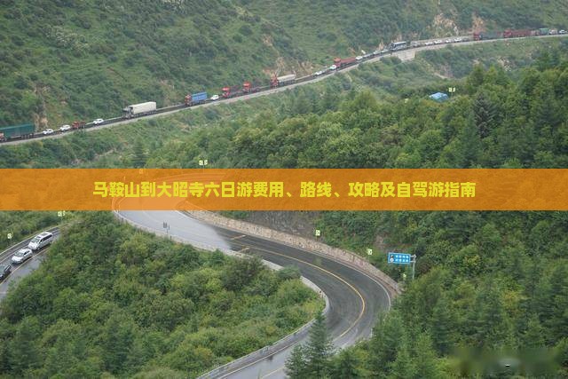 马鞍山到大昭寺六日游费用、路线、攻略及自驾游指南
