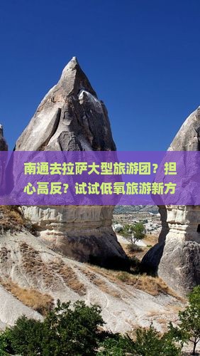 南通去拉萨大型旅游团？担心高反？试试低氧旅游新方式