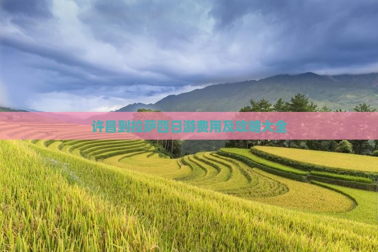 许昌到拉萨四日游费用及攻略大全