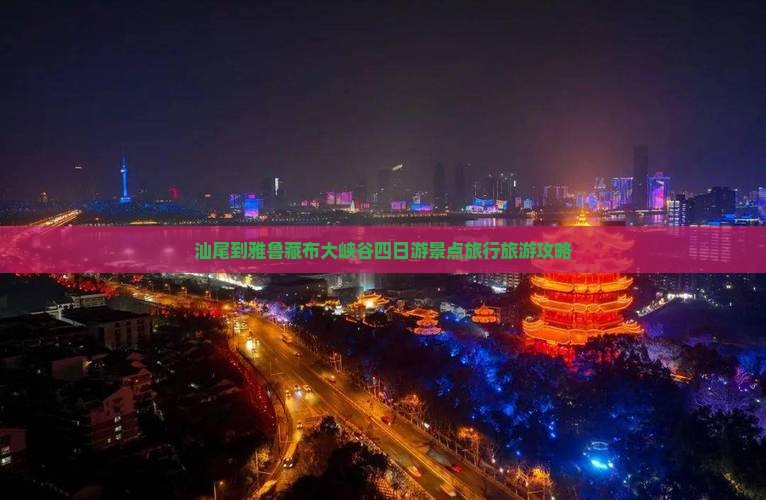 汕尾到雅鲁藏布大峡谷四日游景点旅行旅游攻略