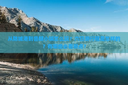 从防城港到鲁朗小镇怎么玩？六日游行程是怎样的？有哪些必看景点？