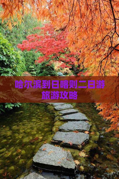 哈尔滨到日喀则二日游旅游攻略