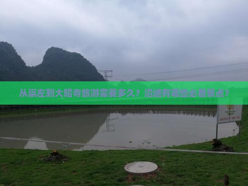 从崇左到大昭寺旅游需要多久？沿途有哪些必看景点？