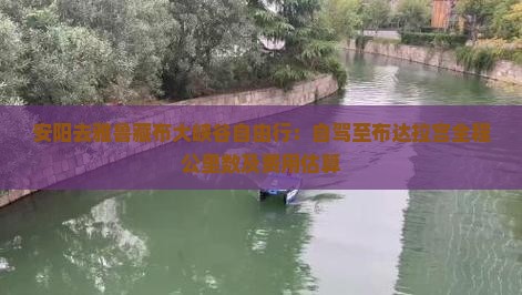 安阳去雅鲁藏布大峡谷自由行：自驾至布达拉宫全程公里数及费用估算