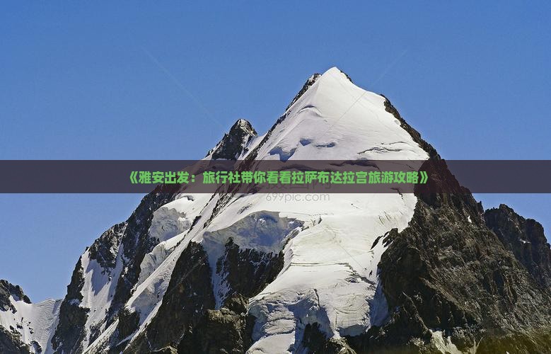 《雅安出发：旅行社带你看看拉萨布达拉宫旅游攻略》