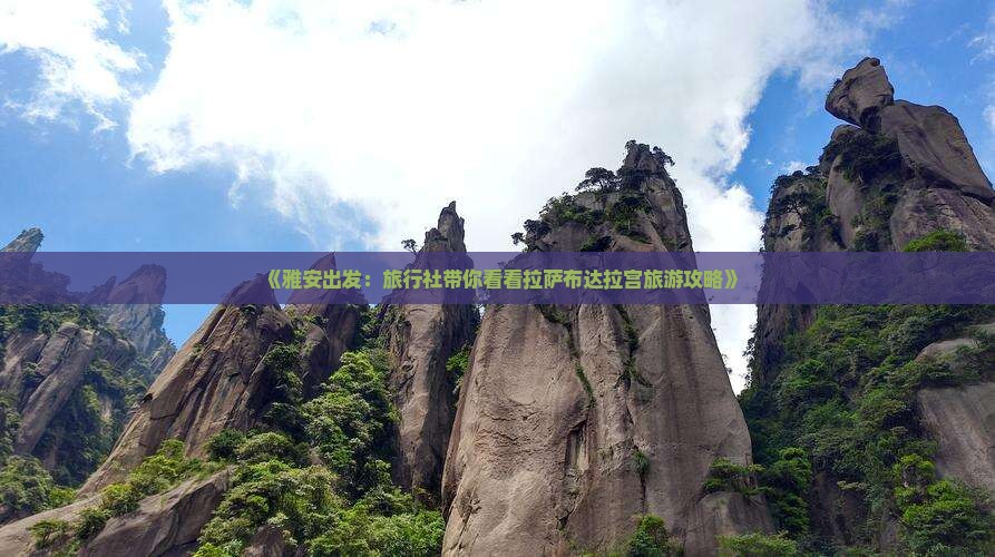 《雅安出发：旅行社带你看看拉萨布达拉宫旅游攻略》