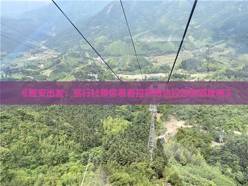 《雅安出发：旅行社带你看看拉萨布达拉宫旅游攻略》