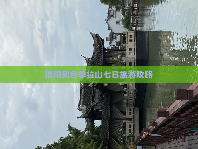 揭阳到色季拉山七日旅游攻略