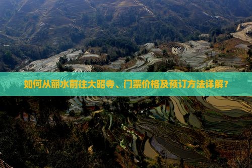 如何从丽水前往大昭寺、门票价格及预订方法详解？