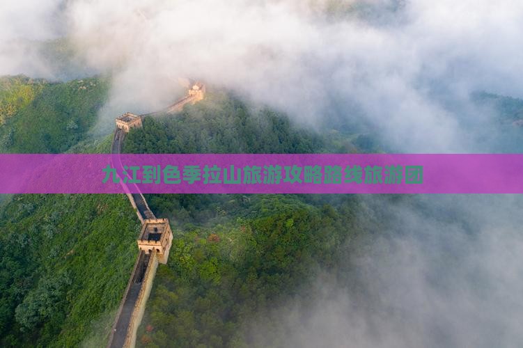 九江到色季拉山旅游攻略路线旅游团