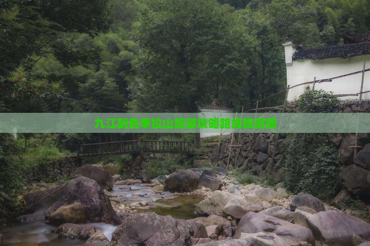 九江到色季拉山旅游攻略路线旅游团