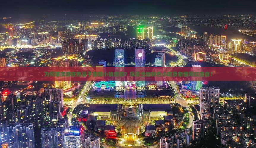 为何肇庆游客热衷于鲁朗小镇旅游？探索当地特色小吃及新晋网红美食！