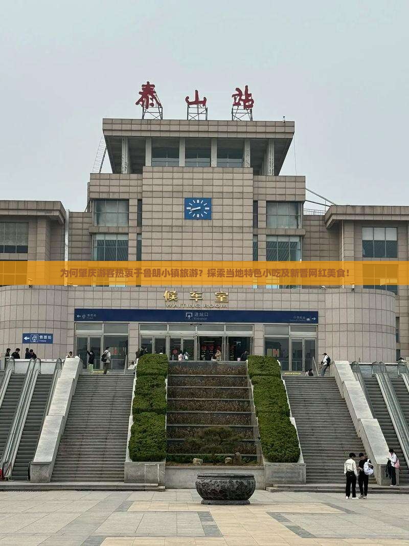 为何肇庆游客热衷于鲁朗小镇旅游？探索当地特色小吃及新晋网红美食！