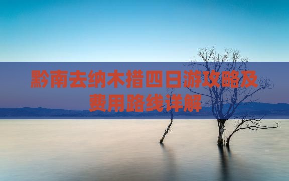 黔南去纳木措四日游攻略及费用路线详解