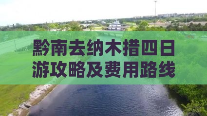 黔南去纳木措四日游攻略及费用路线详解