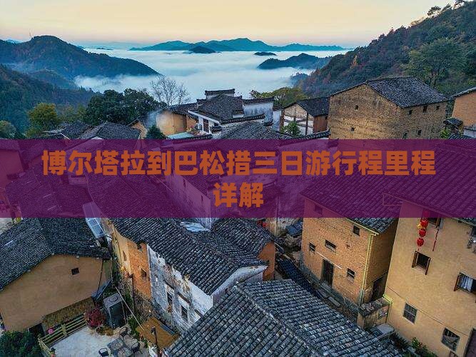 博尔塔拉到巴松措三日游行程里程详解