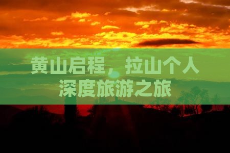 黄山启程，拉山个人深度旅游之旅