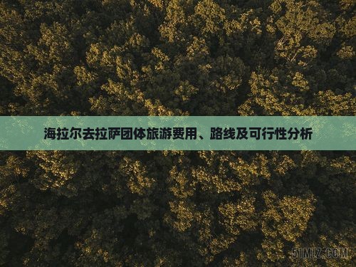 海拉尔去拉萨团体旅游费用、路线及可行性分析