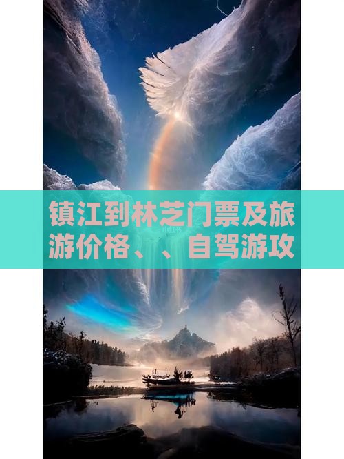 镇江到林芝门票及旅游价格、、自驾游攻略