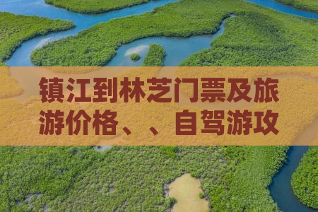 镇江到林芝门票及旅游价格、、自驾游攻略
