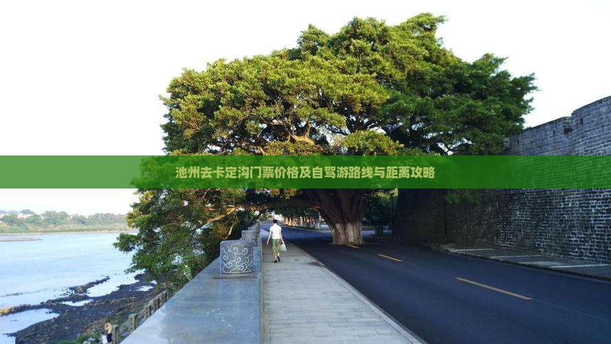 池州去卡定沟门票价格及自驾游路线与距离攻略