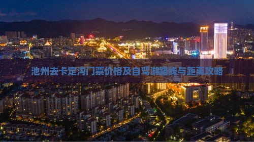 池州去卡定沟门票价格及自驾游路线与距离攻略