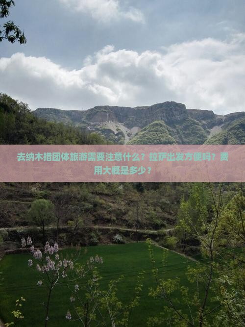 去纳木措团体旅游需要注意什么？拉萨出发方便吗？费用大概是多少？