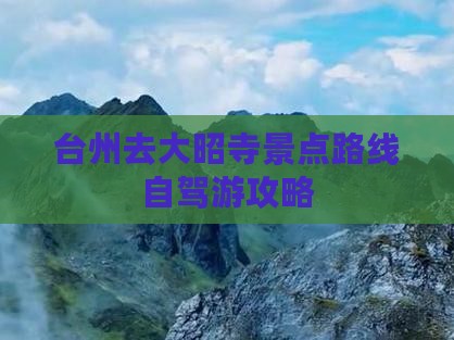 台州去大昭寺景点路线自驾游攻略