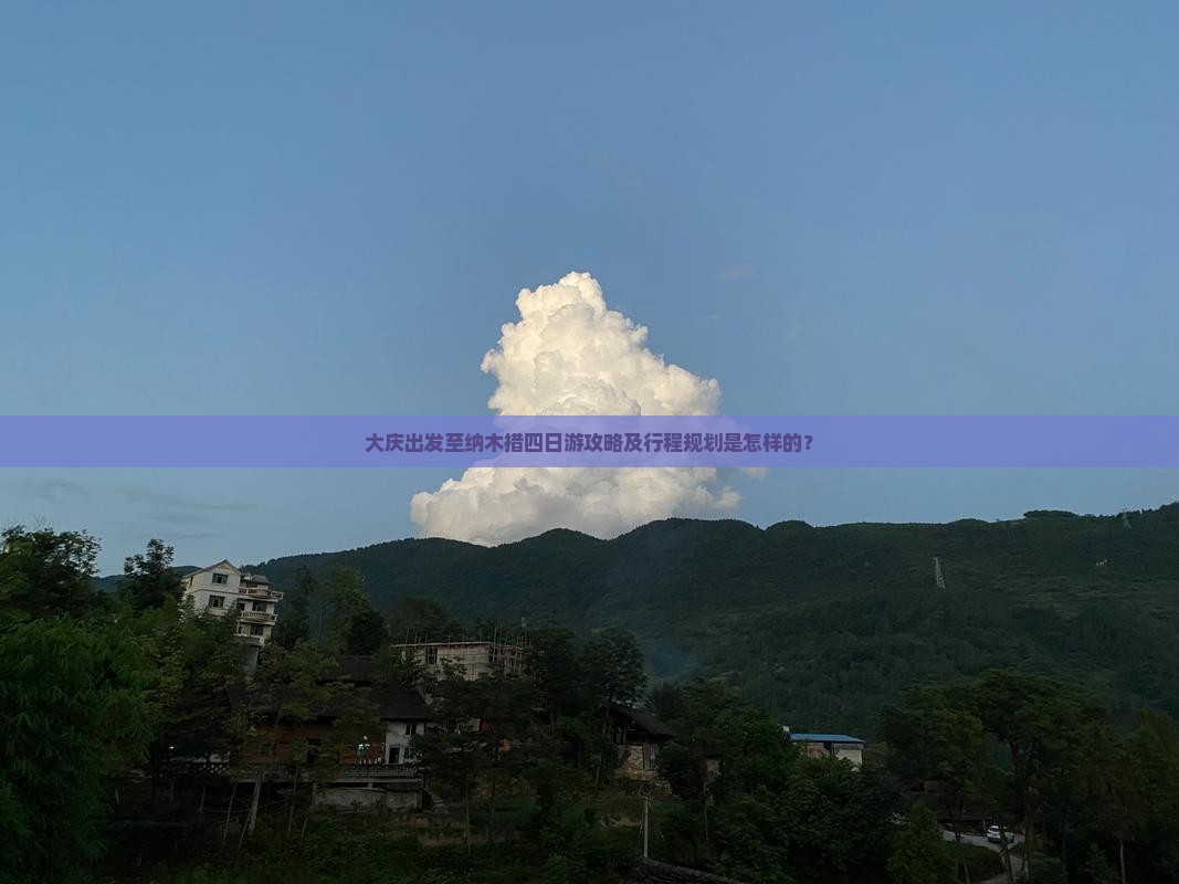 大庆出发至纳木措四日游攻略及行程规划是怎样的？