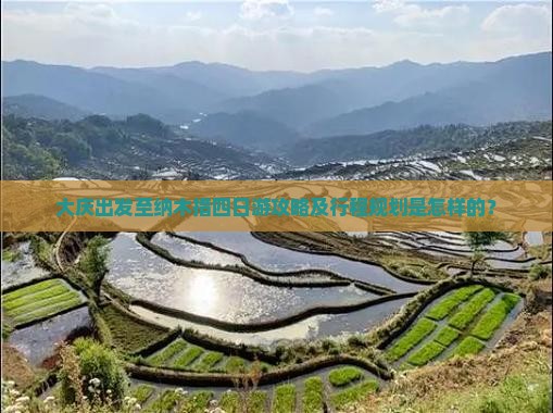 大庆出发至纳木措四日游攻略及行程规划是怎样的？