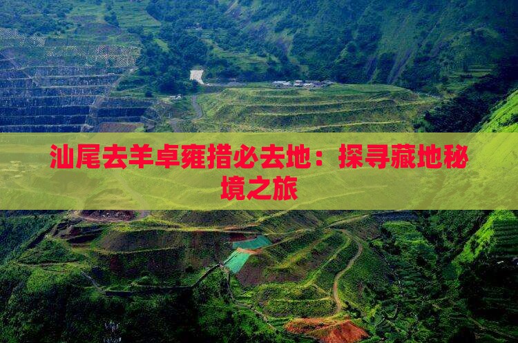 汕尾去羊卓雍措必去地：探寻藏地秘境之旅