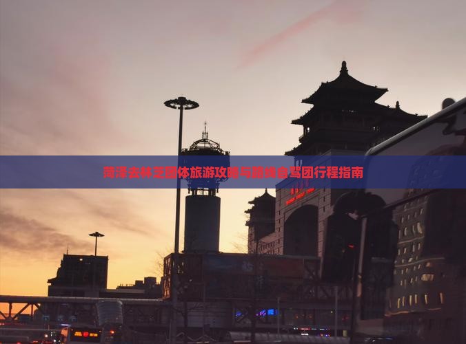 菏泽去林芝团体旅游攻略与路线自驾团行程指南