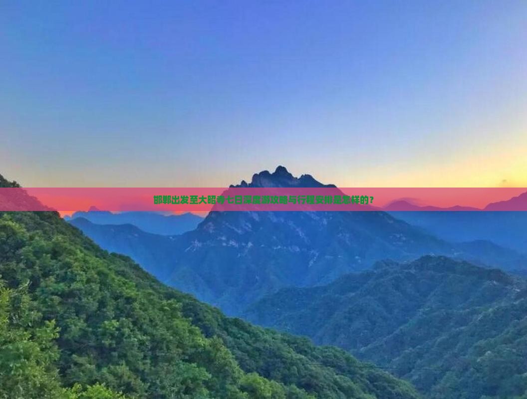 邯郸出发至大昭寺七日深度游攻略与行程安排是怎样的？