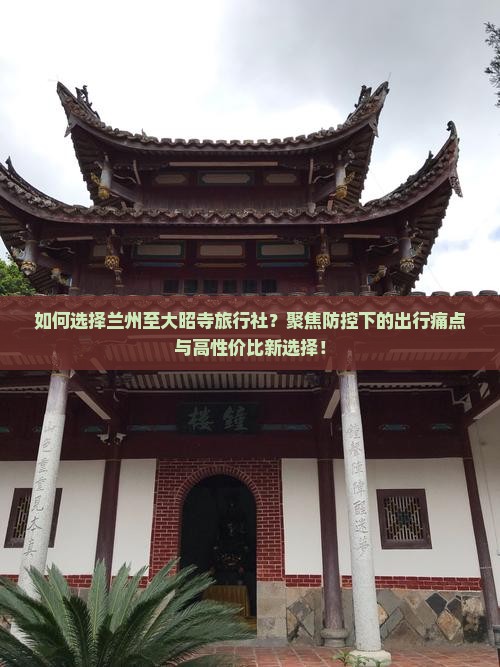 如何选择兰州至大昭寺旅行社？聚焦防控下的出行痛点与高性价比新选择！