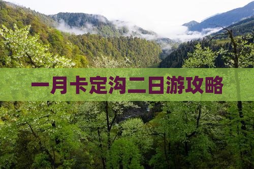 一月卡定沟二日游攻略