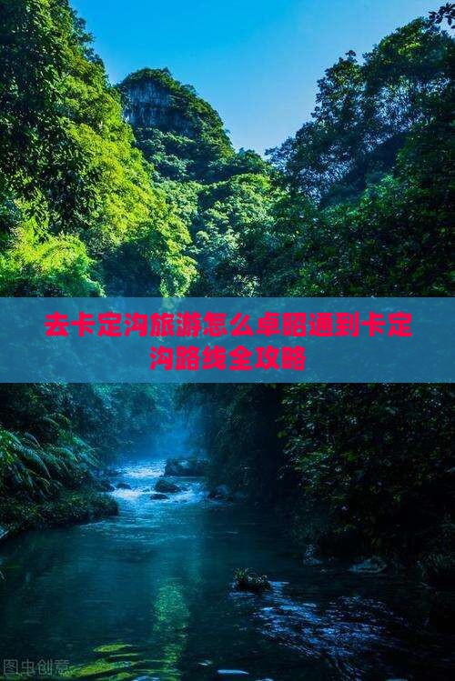 去卡定沟旅游怎么卓昭通到卡定沟路线全攻略