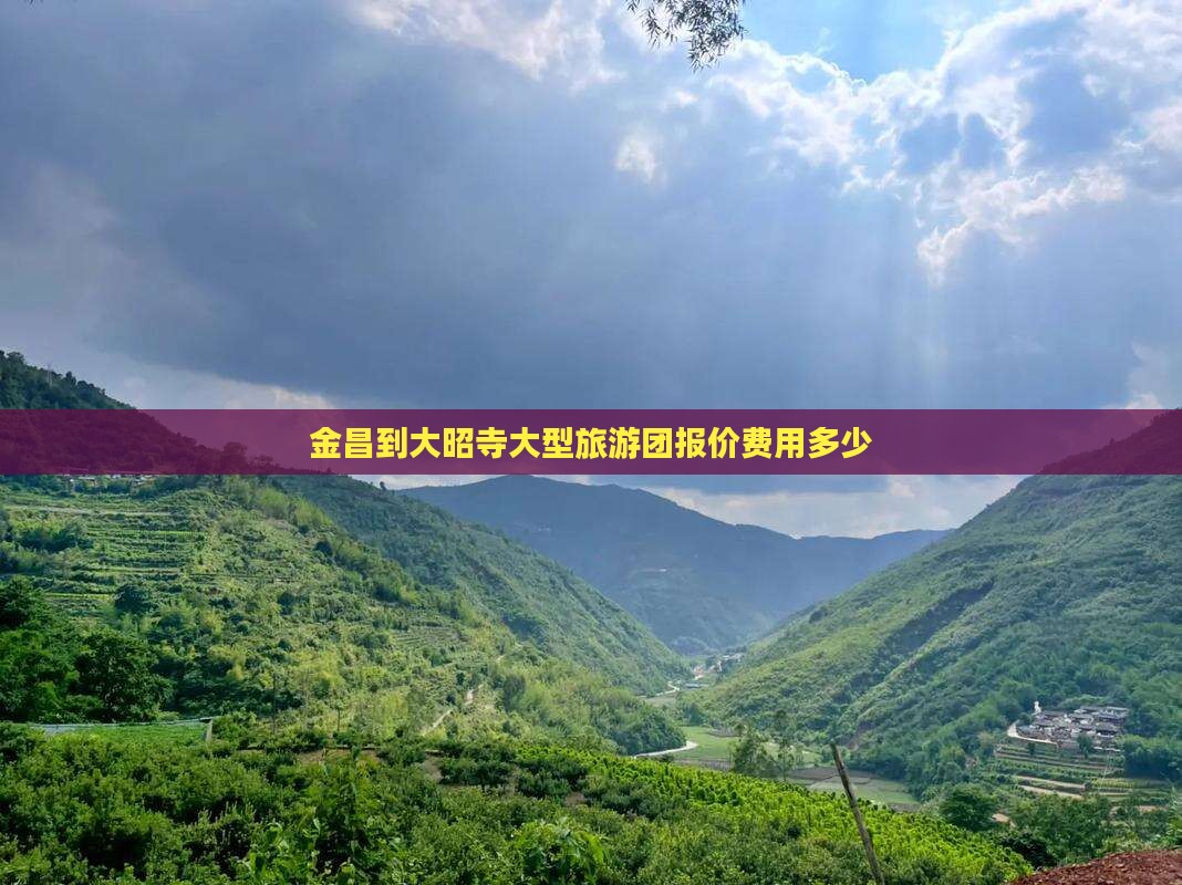 金昌到大昭寺大型旅游团报价费用多少