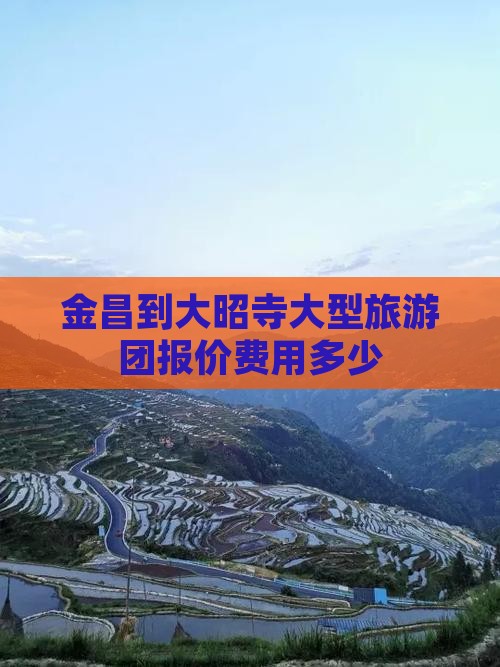 金昌到大昭寺大型旅游团报价费用多少