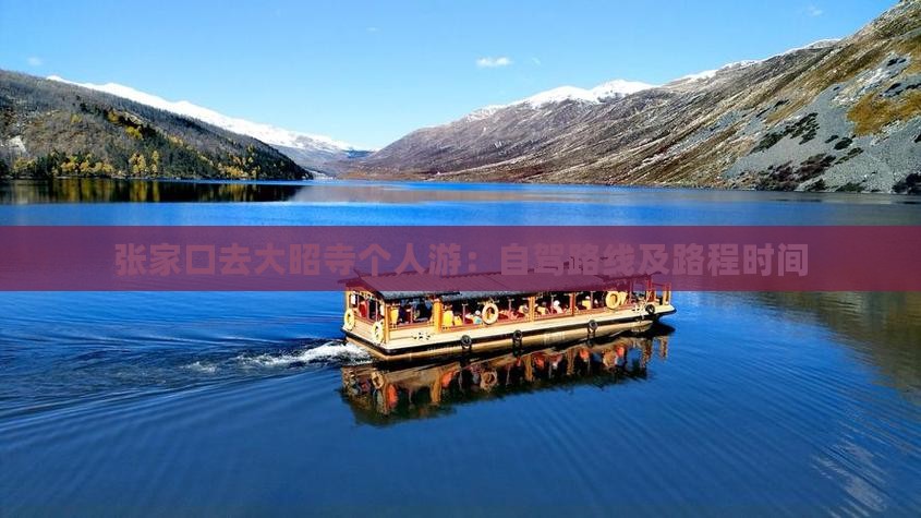张家口去大昭寺个人游：自驾路线及路程时间