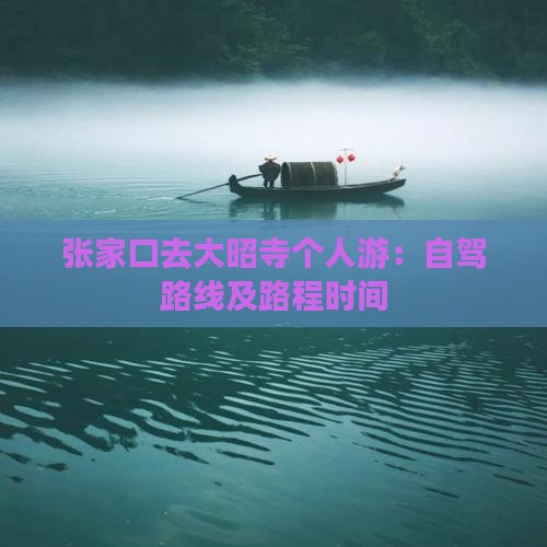 张家口去大昭寺个人游：自驾路线及路程时间