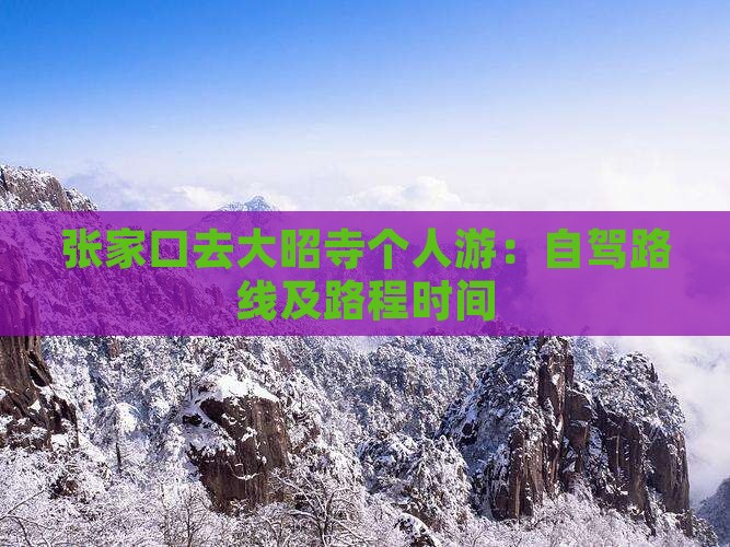 张家口去大昭寺个人游：自驾路线及路程时间
