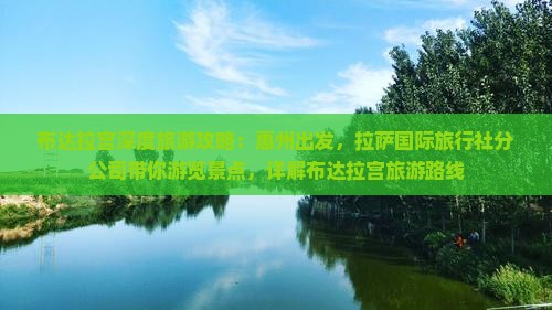布达拉宫深度旅游攻略：惠州出发，拉萨国际旅行社分公司带你游览景点，详解布达拉宫旅游路线