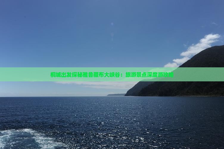 桐城出发探秘雅鲁藏布大峡谷：旅游景点深度游攻略