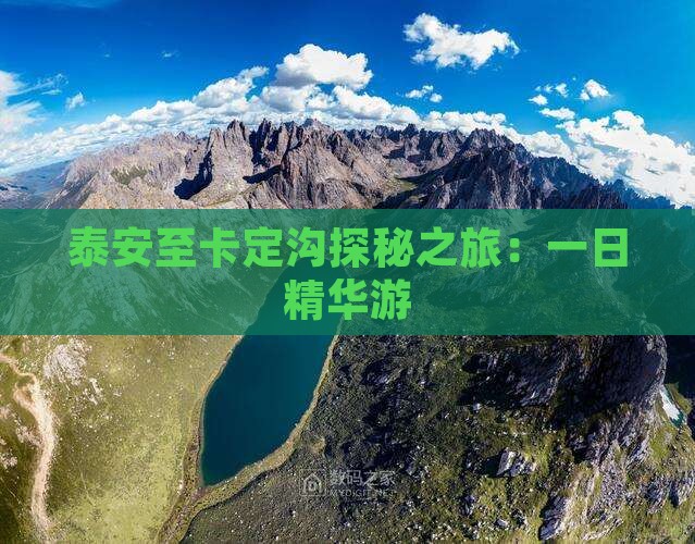 泰安至卡定沟探秘之旅：一日精华游