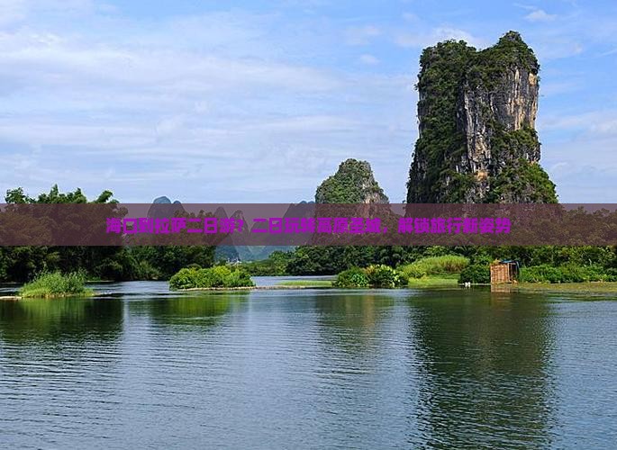 海口到拉萨二日游？二日玩转高原圣城，解锁旅行新姿势