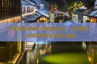 邢台去雅鲁藏布大峡谷自由行，自驾路线、旅游团报价及全程公里数