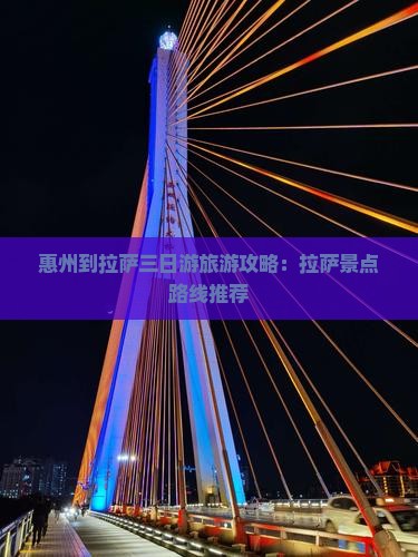 惠州到拉萨三日游旅游攻略：拉萨景点路线推荐