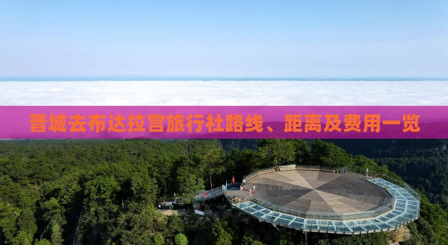 晋城去布达拉宫旅行社路线、距离及费用一览