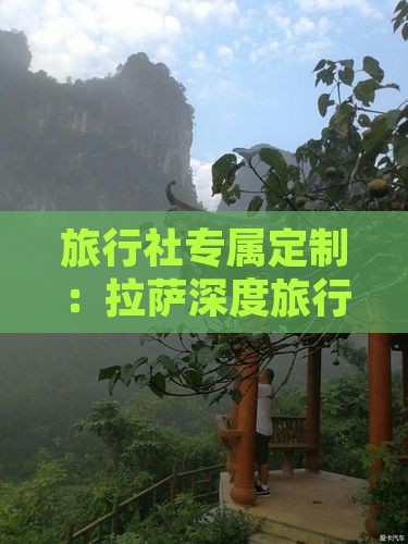 旅行社专属定制：拉萨深度旅行体验之旅
