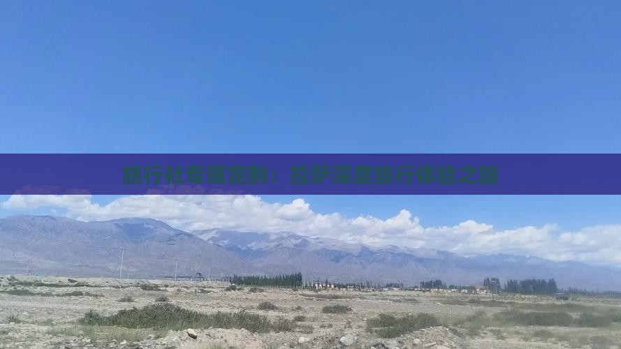 旅行社专属定制：拉萨深度旅行体验之旅
